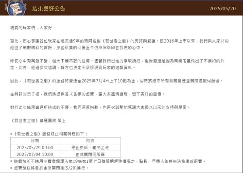 《救世者之樹》將於2025年7月4日結束營運