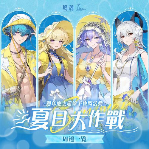 鳴潮線下「夏日大作戰」週年慶主題快閃活動开启
