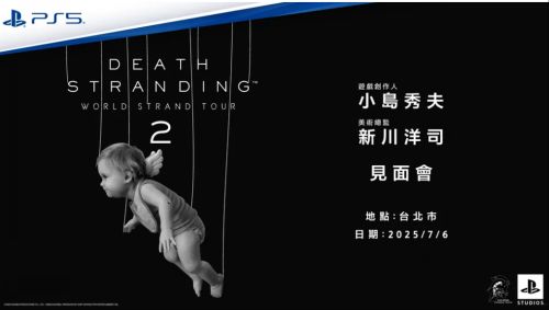 小島秀夫×新川洋司台北同台，《死亡擱淺 2》主創見面會起開放報名