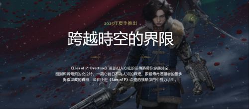 《P的謊言：序曲》DLC實機演示公開
