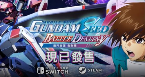 《機動戰士 GUNDAM SEED 激鬥命運 復刻版》今天正式發售