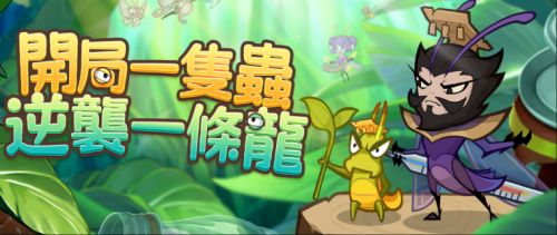《主公是隻蟲》最新禮包碼一覽