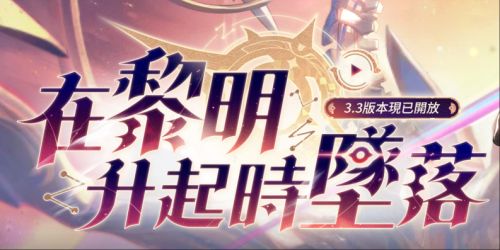 崩壞星穹鐵道|3.3版本活動一覽