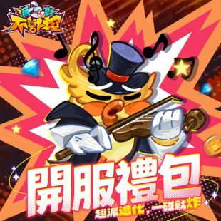 《派對不獸控》開服禮包碼一览