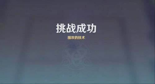 《原神》雨陣奔流之述演第三關攻略