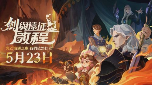 《劍與遠征：啟程》「龍淵之詩」賽季於今日正式上線