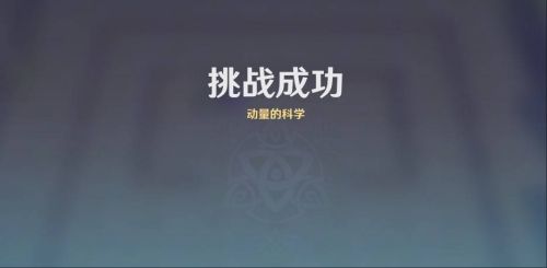《原神》雨陣奔流之述演第四關攻略