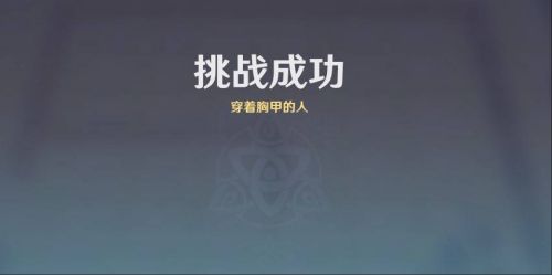 《原神》雨陣奔流之述演第五關攻略