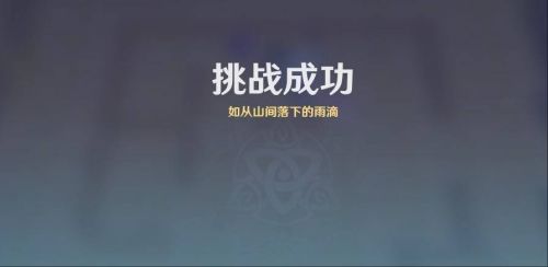 《原神》雨陣奔流之述演第九關攻略