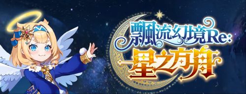 《飄流幻境 Re：星之方舟》6月3日多平台上線