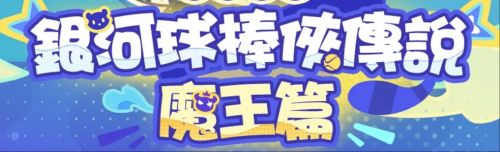 《崩壞星穹鐵道》銀河球棒俠魔王傳說隱藏成就
