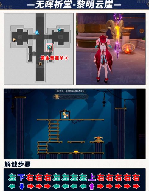 《崩壞星穹鐵道》無暉祈堂黎明雲崖黃金替罪羊解密攻略