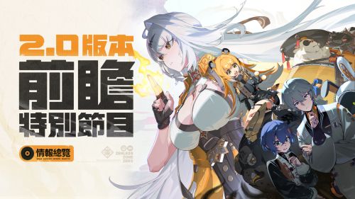 《絕區零》2.0版本「雲霞同歸處」前瞻情報總覽