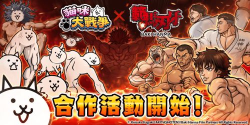《貓咪大戰爭》x《範馬刃牙》聯動登場，決定誰是地表最強貓咪
