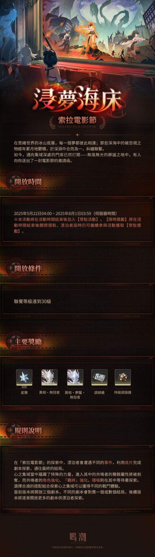 《鳴潮》<浸夢海床> 索拉電影節活動詳情