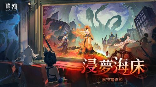 《鳴潮》<浸夢海床> 索拉電影節活動詳情