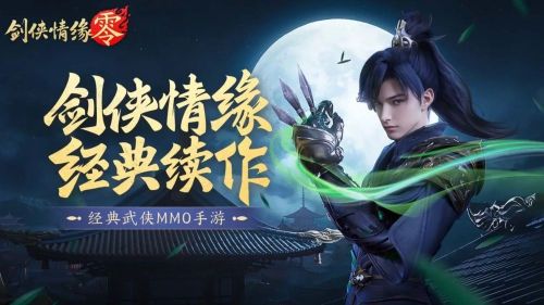 《劍俠情緣·零》5月29日全平台公測 經典武俠IP續作即將登場
