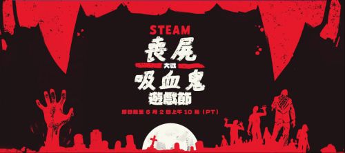 Steam僵屍大戰吸血鬼遊戲節開幕