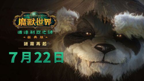 《魔​獸​世界：​潘達​利亞​之​謎》經​典版​將​在​ 7​ 月​ 22​ 日​登場