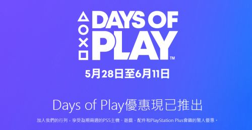 PlayStation年度特惠Days of Play啟動