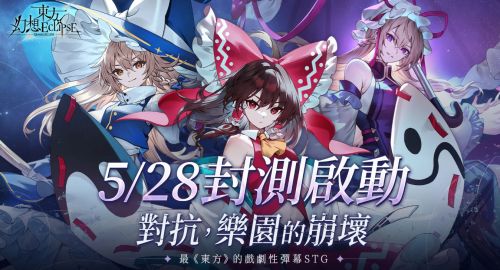 《東方幻想 ECLIPSE》繁中版菁英封測啟動