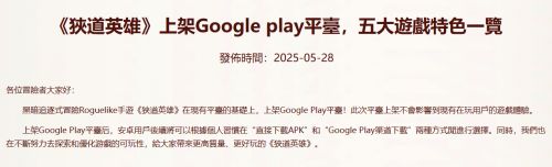《狹道英雄》宣布上架Google play平臺