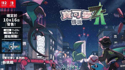 《寶可夢傳說 Z-A》發售日敲定10月16日