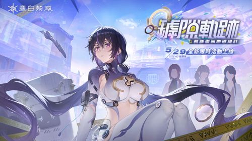 《塵白禁域》限時活動「罅隙軌跡」開啟 T0級輔助「薇蒂雅-天鵝座」實裝