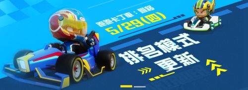《跑跑卡丁車：飄移》「排名模式」正式上線