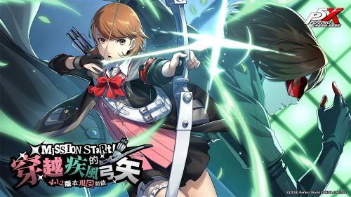 《女神異聞錄：夜幕魅影》上線4.1.2版「穿越疾風的弓矢」