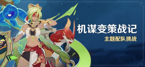 《原神》機謀變策戰記第二關攻略 機謀變策戰記陣容推薦