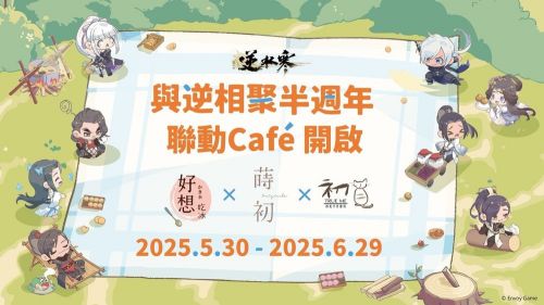 《逆水寒》半周年慶典開啟 三城聯動主題咖啡館活動