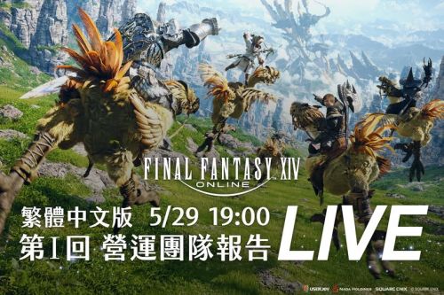 《FINAL FANTASY XIV》繁中版6月25日開啟首次封測