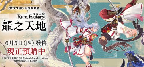 《符文工廠 龍之天地》免費追加內容《天穗之咲稻姬》介紹影片發布