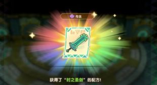 《奇幻生活i 轉圈圈的龍和偷取時間的少女》時之聖劍配方位置