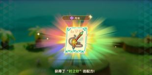 《奇幻生活i 轉圈圈的龍和偷取時間的少女》時之針配方位置