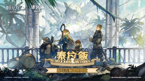 《明日方舟》x《迷宮飯》聯動活動「泰拉飯」今日展開 限定幹員與時裝登場