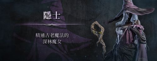 《艾爾登法環:黑夜君臨》隱士定位 隱士最強玩法