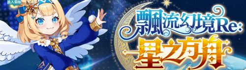 《飄流幻境 Re：星之方舟》多平台首發上線