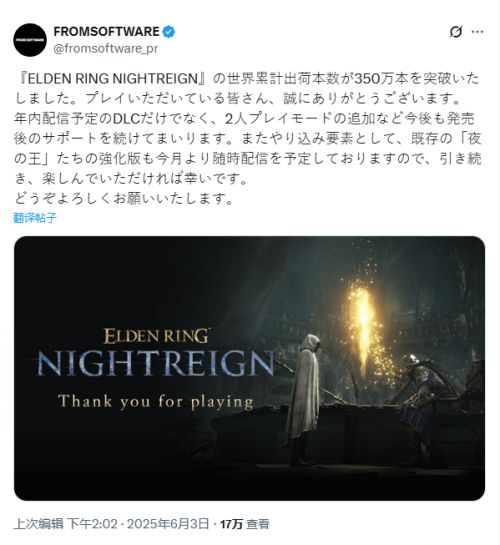 《艾爾登法環 黑夜君臨》銷量破350萬！