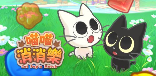 三消益智遊戲《喵喵消消樂》雙平台正式上線 與可愛的喵喵一同暢玩