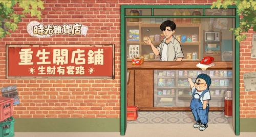 《時光雜貨店》禮包碼一覽