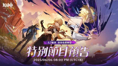 《原神》5.7版本特別節目 5.7版本前瞻直播