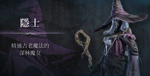 《艾爾登法環黑夜君臨》隱士隱藏劇情流程攻略