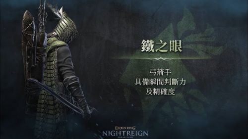 《艾爾登法環黑夜君臨》鐵之眼玩法思路詳解