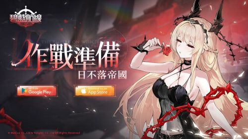 《碧藍航線》限時活動「作戰準備：日不落帝國」維護後啟動