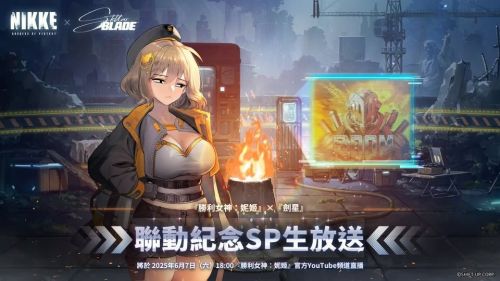 《勝利女神：妮姬》×《劍星》聯動生放送6/7登場