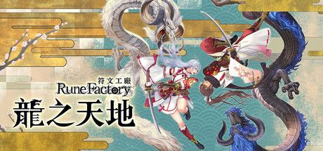 《符文工廠 龍之天地》東京媒體試玩會放出全新機制