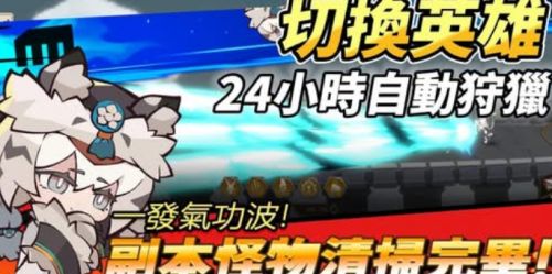 《切換英雄: 放置型RPG》最新禮包碼