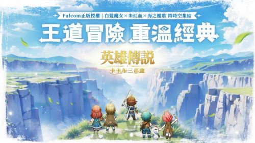 《英雄傳說：卡卡布三部曲》手遊預約破十萬　製作人專訪揭經典重製理念